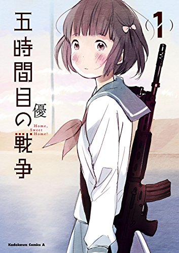 【電子版】五時間目の戦争