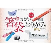 おとなの箸袋おりがみ