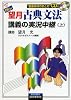 NEW望月古典文法講義の実況中継 上