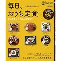 毎日、おうち定食 (日テレムック 3分クッキング)