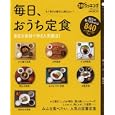 毎日、おうち定食<br>日本テレビ放送網<br>680円<br>ISBN:9784820300595