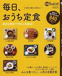 毎日、おうち定食 (日テレムック 3分クッキング)