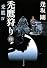 禿鷹狩り〈下〉―禿鷹〈4〉 (文春文庫)