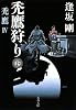 禿鷹狩り〈下〉―禿鷹〈4〉 (文春文庫)