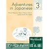 Adventures in Japanese, Volume 3 Workbook (Japanese and English Edition)