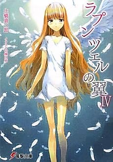 ラプンツェルの翼〈4〉 (電撃文庫)