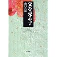 父を売る子<br>山口 良臣著　 <br>1890円<br>ISBN:9784861823503　