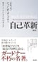 自己革新 [新訳]――成長しつづけるための考え方