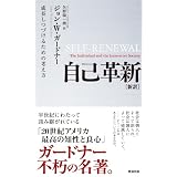 自己革新 [新訳]――成長しつづけるための考え方