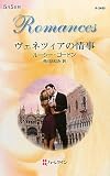 ヴェネツィアの情事 (ハーレクイン・ロマンス)