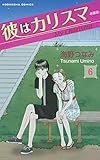 彼はカリスマ 分冊版(6) (なかよしコミックス)
