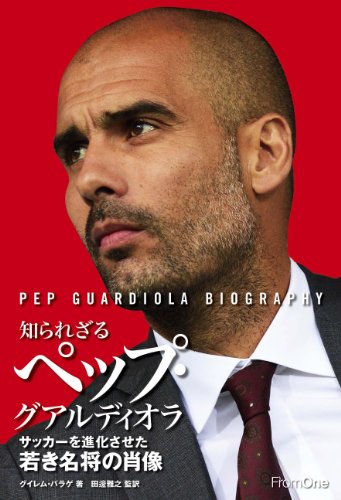 書評「知られざるペップ・グアルディオラ」 - pal-9999のサッカーレポート