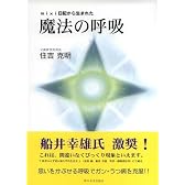 mixi日記から生まれた魔法の呼吸