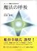 mixi日記から生まれた魔法の呼吸