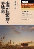 ＮＨＫカルチャーラジオ　歴史再発見　木簡から読み解く平城京 (ＮＨＫシリーズ)-
