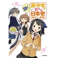 美少女が教える日本史〈古代〜近世〉<br>「美少女が教える日本史」制作委員会編著　 <br>1523円<br>ISBN:9784053034120　