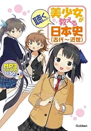 美少女が教える　日本史（古代～近世）