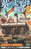 葵の太平洋戦争(2) (ジョイ・ノベルス)