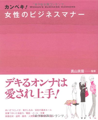 カンペキ!女性のビジネスマナー