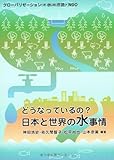 どうなっているの?日本と世界の水事情―グローバリゼーション×水×市民・NGO-