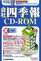 会社四季報CD-ROM 2006年 3集夏号