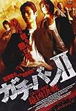ガチバンII 最凶決戦 [DVD]