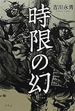 書評 時限の幻 by 祐太郎