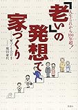 「老い」の発想で家づくり―人生これから100年超!