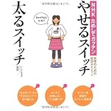 NHKためしてガッテン やせるスイッチ 太るスイッチ女性のための成功ダイエット
