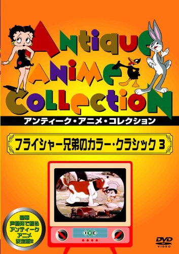 フライシャー兄弟の カラー・クラシック
