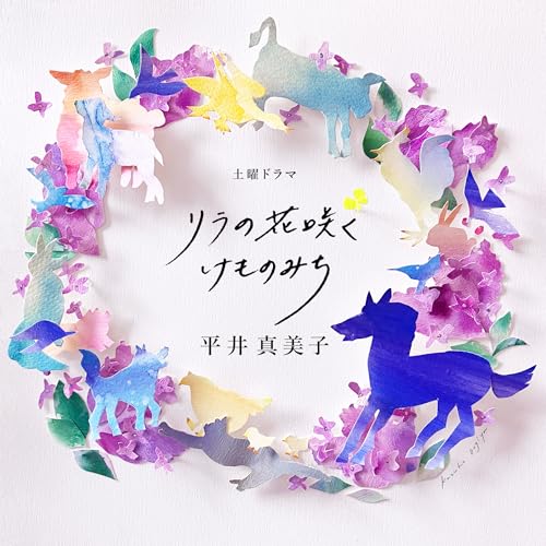 NHK土曜ドラマ 「リラの花咲くけものみち」オリジナル・サウンドトラック 平井真美子