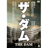 ザ・ダム [DVD]
