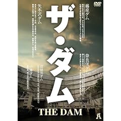 ザ・ダム