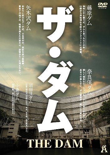 Cover image : ザ・ダム [DVD]