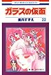 ガラスの仮面 22 (花とゆめコミックス)
