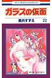 ガラスの仮面 22 (花とゆめコミックス)