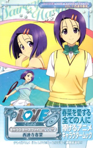 To LOVEる-とらぶる-キャラクターズファイル VOL. (2)