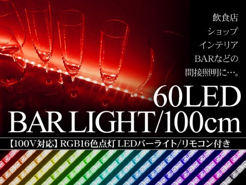 1MRGB】LED間接照明 100V用 1M RGB 16色 バーや室内照明 店舗イルミネーション