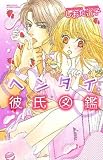 ヘンタイ彼氏図鑑 (ミッシィコミックスYLC~aya Collection) 画像
