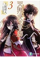 天翔虎（カルーディア）の軍師 3