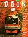 ヴィジュアルガイド 鉄道の旅 近畿 (講談社MOOK VC(ヴィジュアルガイド)) ヴィジュアルガイド 鉄道の旅 近畿 (講談社MOOK VC(ヴィジュアルガイド))