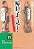 「韓非子」を見よ! (知的生きかた文庫)