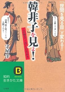 「韓非子」を見よ! (知的生きかた文庫)