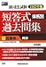 2012年版 新司法試験体系別短答式過去問集2民事系1(民法) (2012年版新司法試験体系別短答式過去問集) 4847134087 JPEG画像(小)