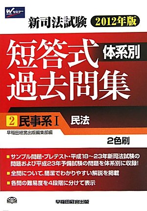 2012年版 新司法試験体系別短答式過去問集2民事系1(民法) (2012年版新司法試験体系別短答式過去問集)のJPEG画像