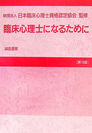 Cover image : 臨床心理士になるために
