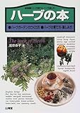 ハーブの本―ハーブガーデンのつくり方 ハーブの育て方・楽しみ方