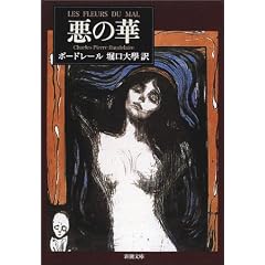 悪の華 (新潮文庫)