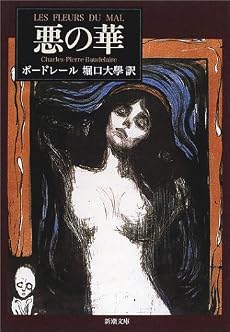 悪の華 (新潮文庫)