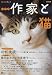 総特集作家と猫 (KAWADE夢ムック)